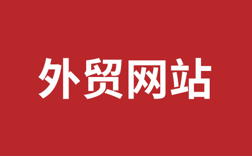 铜仁市网站建设,铜仁市外贸网站制作,铜仁市外贸网站建设,铜仁市网络公司,福田网站建设价格